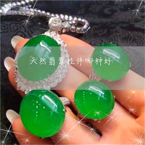 天然翡翠挂件哪种好/2023042028159