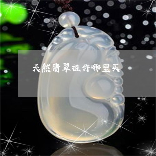 天然翡翠挂件哪里买/2023042086070