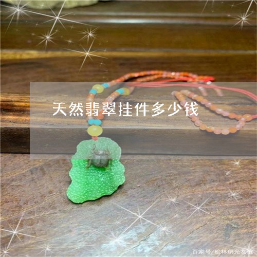 天然翡翠挂件多少钱/2023042018340