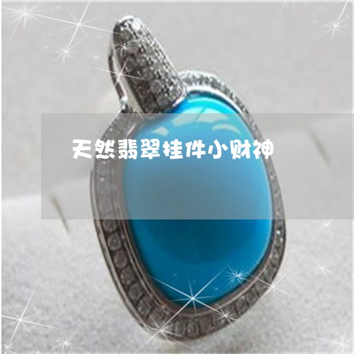 天然翡翠挂件小财神/2023042048351