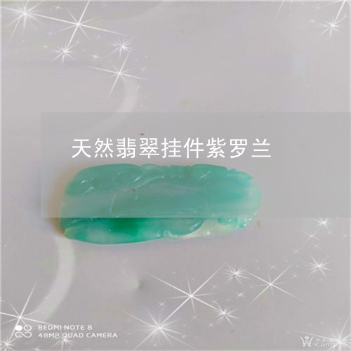 天然翡翠挂件紫罗兰/2023042060383