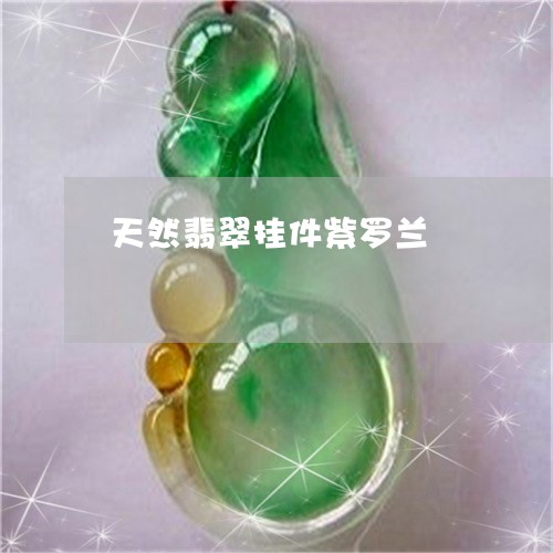 天然翡翠挂件紫罗兰/2023042061684