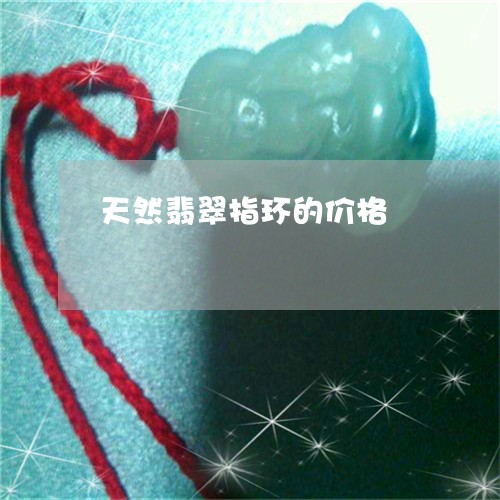 天然翡翠指环的价格/2023042026162 天然翡翠指环的价格/2023042026162