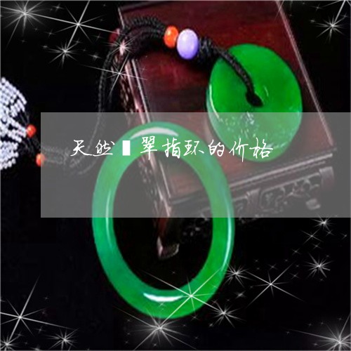 天然翡翠指环的价格/2023042039259 天然翡翠指环的价格/2023042039259