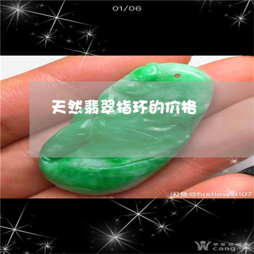 天然翡翠指环的价格/2023042072595 天然翡翠指环的价格/2023042072595
