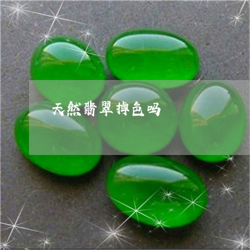 天然翡翠掉色吗/2023040347512 天然翡翠掉色吗/2023040347512