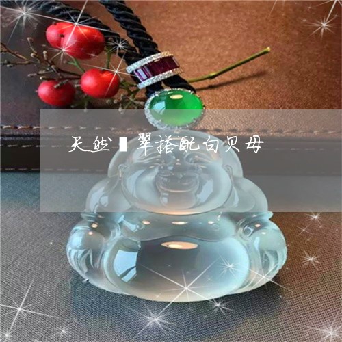 天然翡翠搭配白贝母/2023042073725 天然翡翠搭配白贝母/2023042073725