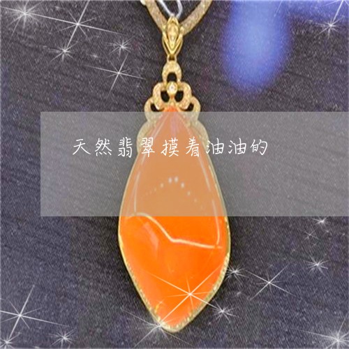 天然翡翠摸着油油的/2023042085250 天然翡翠摸着油油的/2023042085250