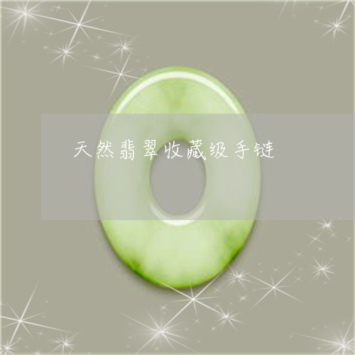 天然翡翠收藏级手链/2023042039270 天然翡翠收藏级手链/2023042039270