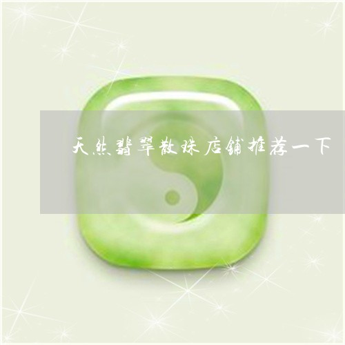 天然翡翠散珠店铺推荐一下/2023062947281