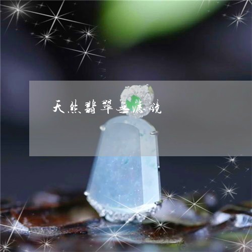 天然翡翠无滤镜/2023040307928