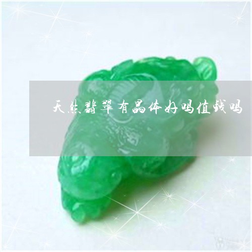 天然翡翠有晶体好吗值钱吗/2023062940393