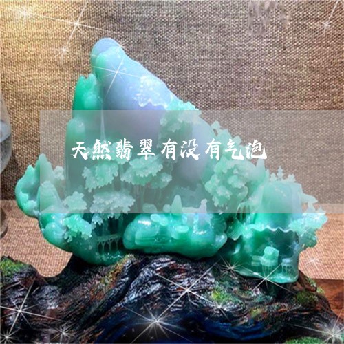 天然翡翠有没有气泡 天然翡翠有没有气泡