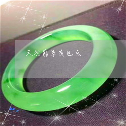 天然翡翠有色点/2023040342593 天然翡翠有色点/2023040342593