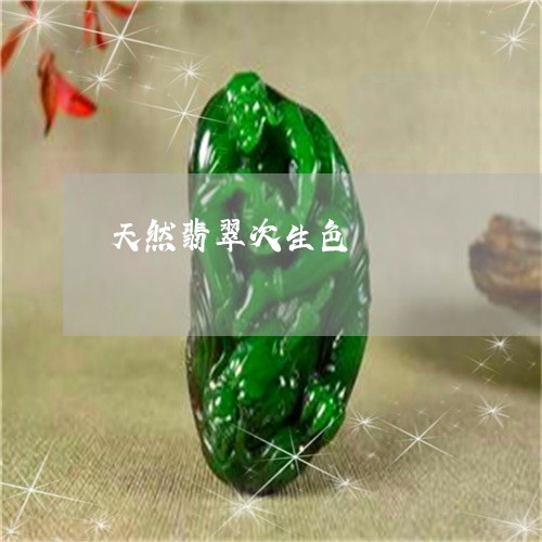 天然翡翠次生色/2023040307148 天然翡翠次生色/2023040307148