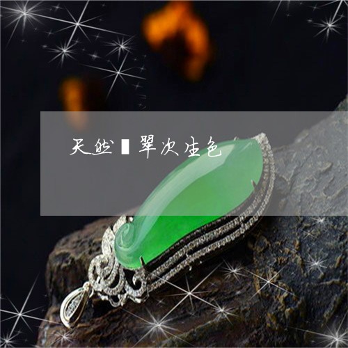 天然翡翠次生色/2023040384158 天然翡翠次生色/2023040384158