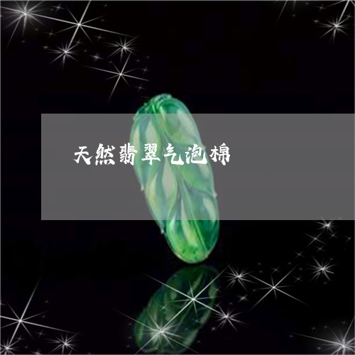 天然翡翠气泡棉/2023040308260 天然翡翠气泡棉/2023040308260