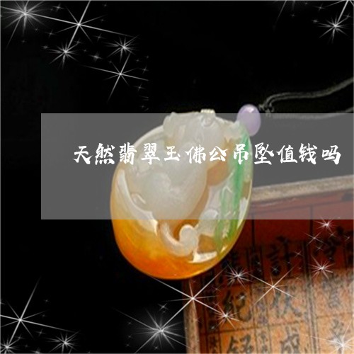 天然翡翠玉佛公吊坠值钱吗/2023062764925