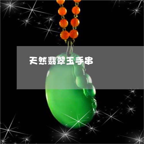 天然翡翠玉手串/2023040380305