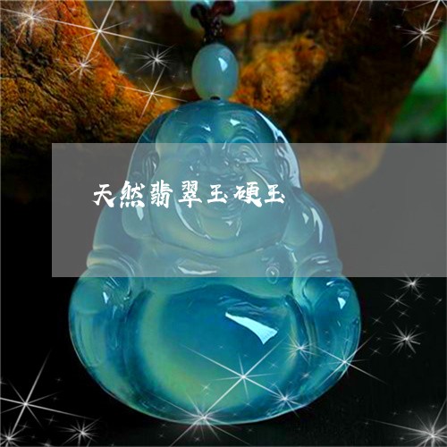 天然翡翠玉硬玉/2023040340794
