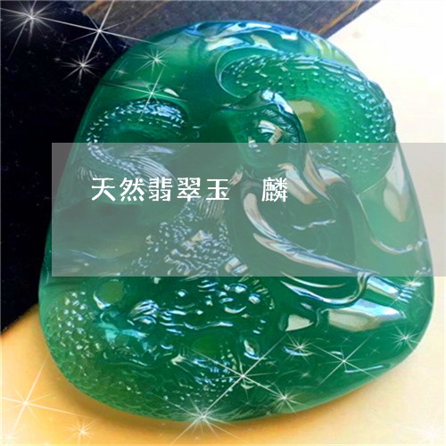 天然翡翠玉鎞麟/2023040339581 天然翡翠玉鎞麟/2023040339581