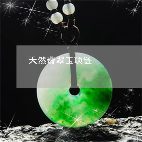 天然翡翠玉项链/2023040329392 天然翡翠玉项链/2023040329392