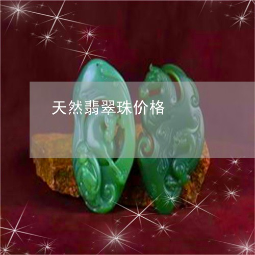 天然翡翠珠价格/2023040353058
