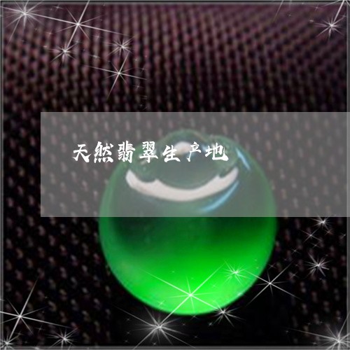 天然翡翠生产地/2023040328058