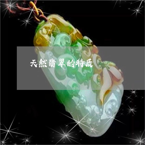 天然翡翠的特质/2023061525049