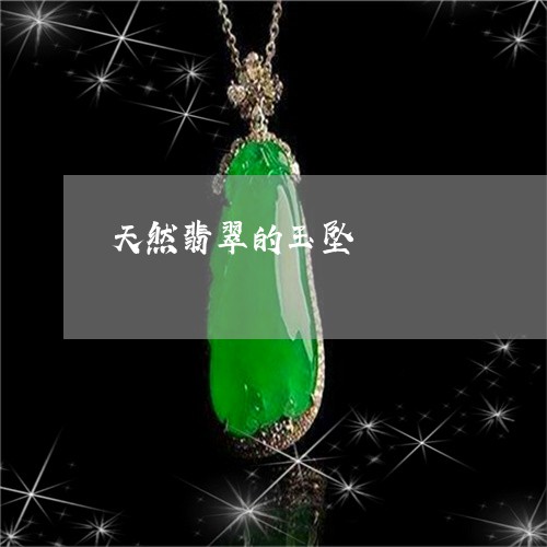 天然翡翠的玉坠/2023040339460