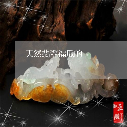 天然翡翠福瓜的/2023040359383 天然翡翠福瓜的/2023040359383