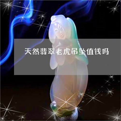 天然翡翠老虎吊坠值钱吗/2023061981515