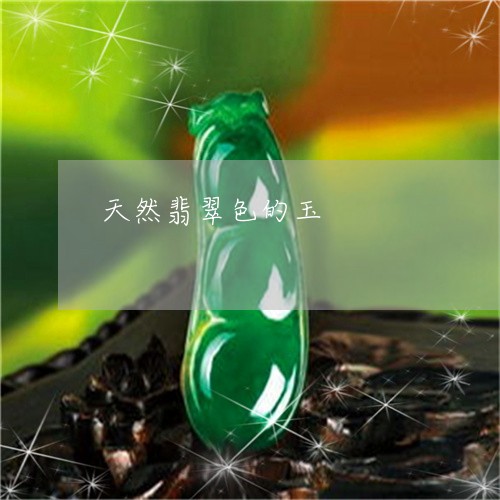 天然翡翠色的玉/2023040350583