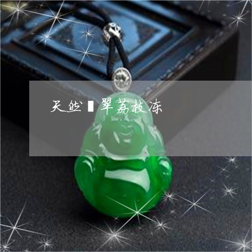 天然翡翠荔枝冻/2023040373706