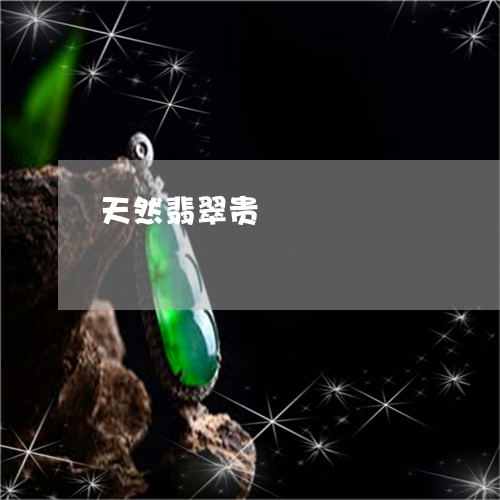 天然翡翠贵/2023071592016