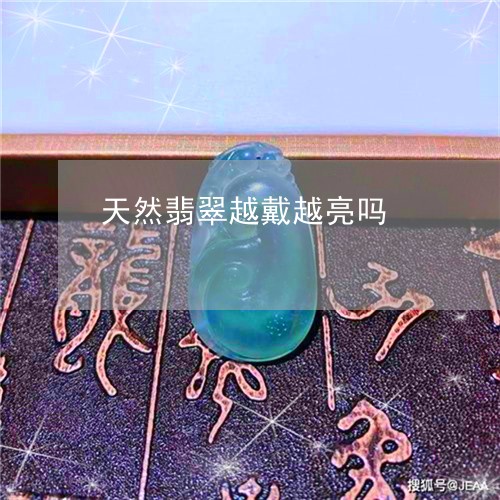 天然翡翠越戴越亮吗 天然翡翠越戴越亮吗