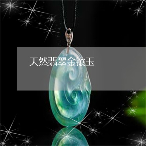 天然翡翠金镶玉/2023040363916 天然翡翠金镶玉/2023040363916