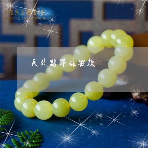 天然翡翠镶嵌款/2023040360383