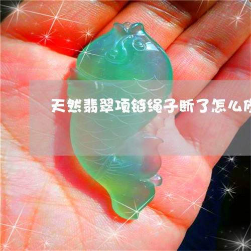 天然翡翠项链绳子断了怎么修/2023063095927
