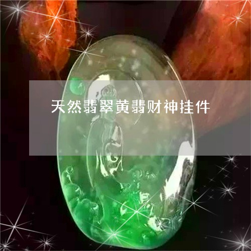 天然翡翠黄翡财神挂件/2023061793827