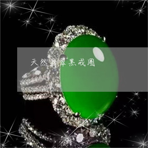 天然翡翠黑戒圈/2023040343705 天然翡翠黑戒圈/2023040343705