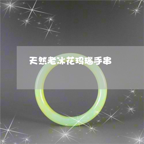 天然老冰花玛瑙手串 天然老冰花玛瑙手串