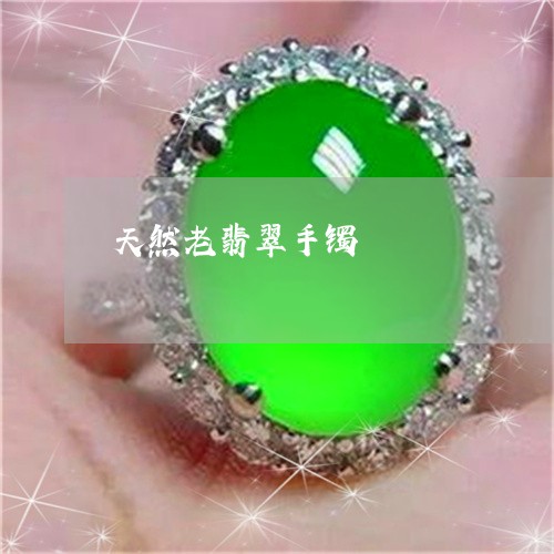 天然老翡翠手镯/2023040317361 天然老翡翠手镯/2023040317361