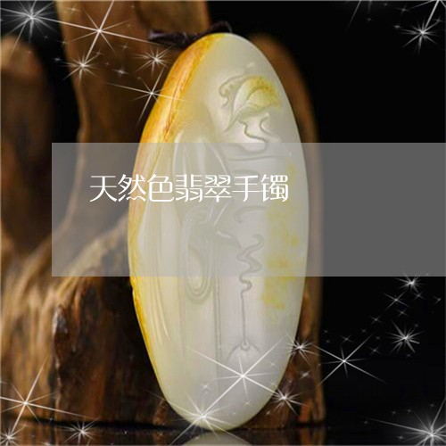 天然色翡翠手镯/2023040374937 天然色翡翠手镯/2023040374937