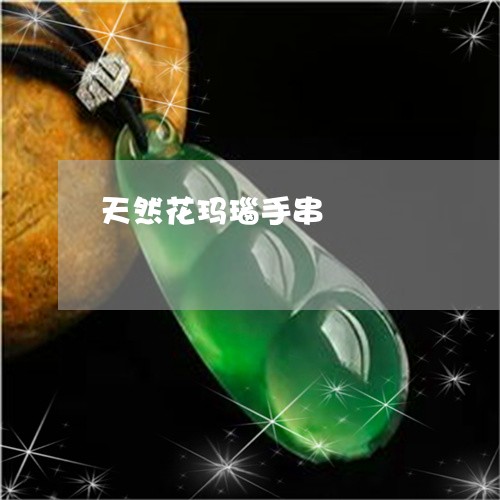 天然花玛瑙手串/2023040373814