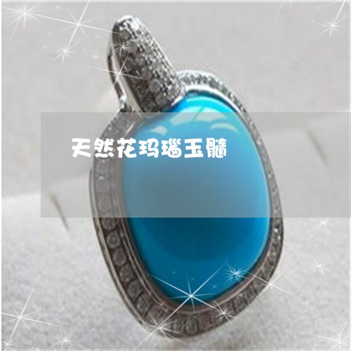 天然花玛瑙玉髓/2023040385970