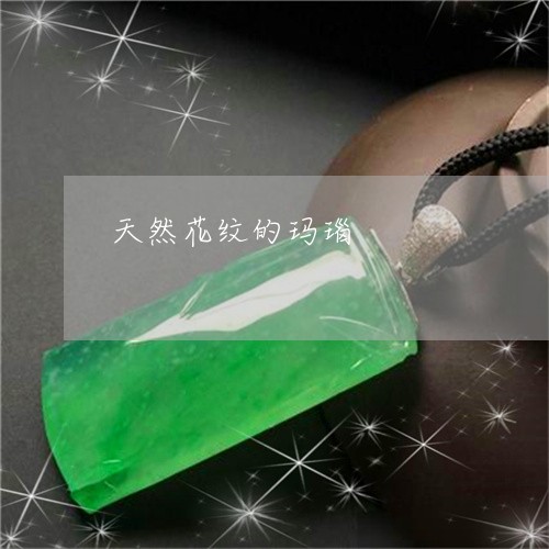 天然花纹的玛瑙/2023040361693