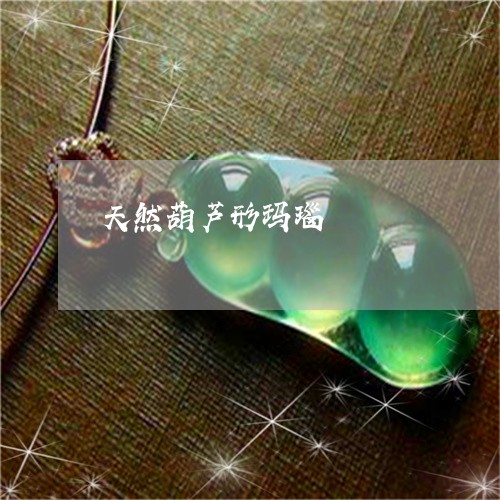 天然葫芦形玛瑙/2023040325937