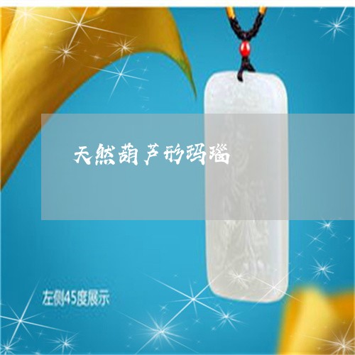 天然葫芦形玛瑙/2023040336047