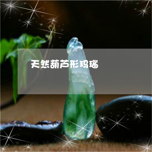 天然葫芦形玛瑙/2023040337169